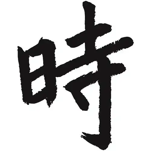 常用1000字简繁体(时)|纯艺术|书法|天贶制艺 - 原创作品 - 站酷