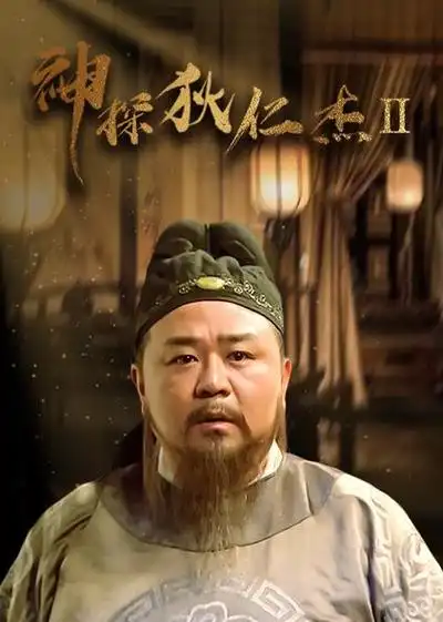 神探狄仁杰第二部 普通话版