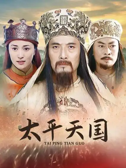 《太平天国粤语_电视剧全集》_连续剧_免费在线观看地址-泡泡影视