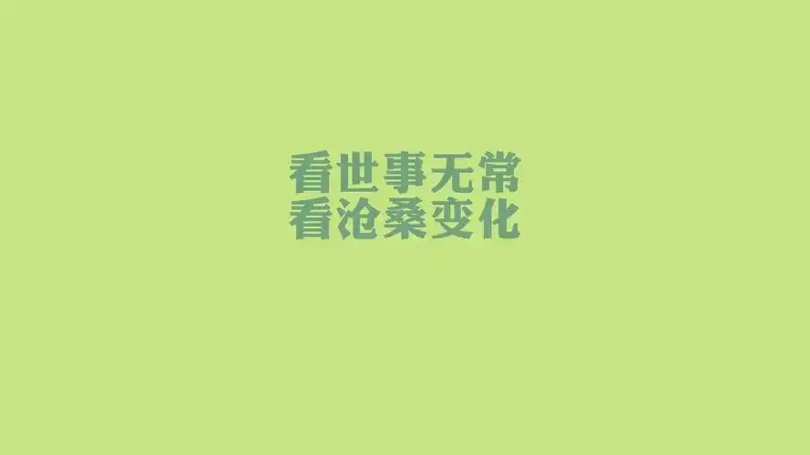 文字歌词爱的代价文字控壁纸