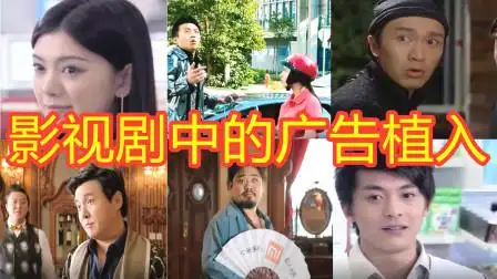 盘点影视中的广告植入,这是卧龙凤雏收到最大的侮辱,太卑微了!