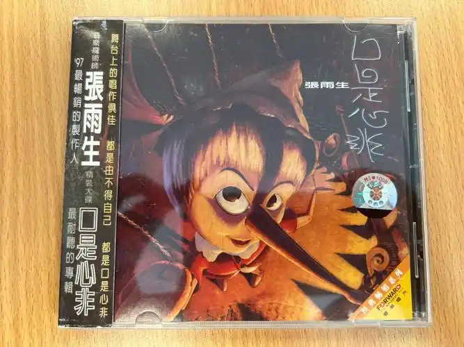 张雨生口是心非