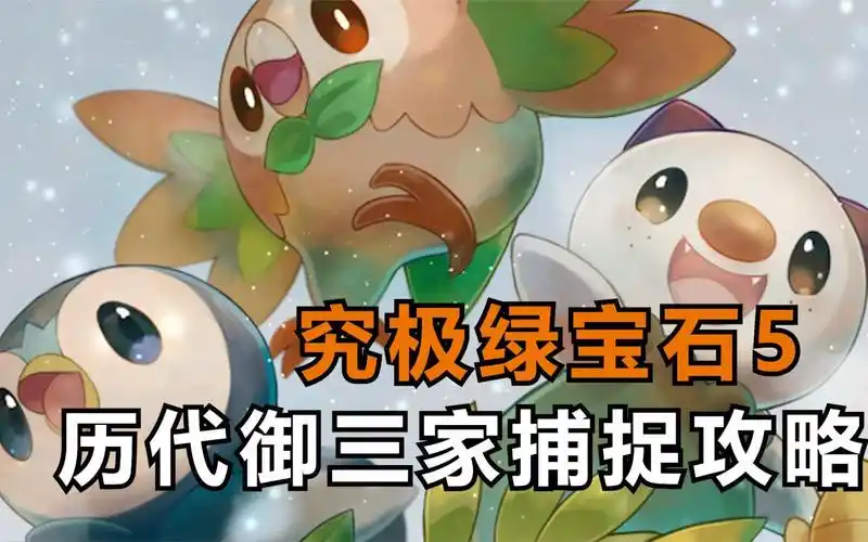 精灵宝可梦 究极绿宝石5 历代御三家捕捉攻略
