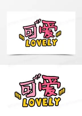 手写可爱字体设计