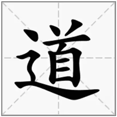 《道》-在线新华字典查询结果