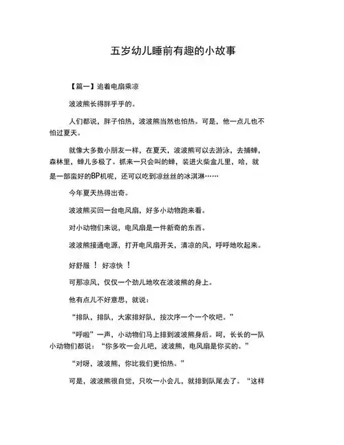 五岁幼儿睡前有趣的小故事