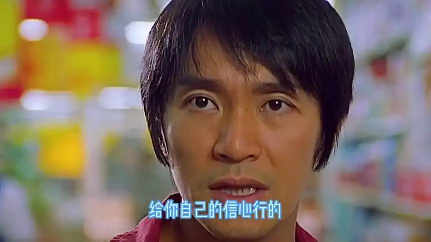 你只管努力,剩下交给天意 周星驰励志语录