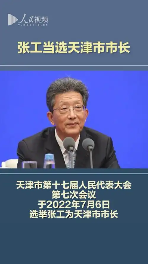 张工当选天津市市长