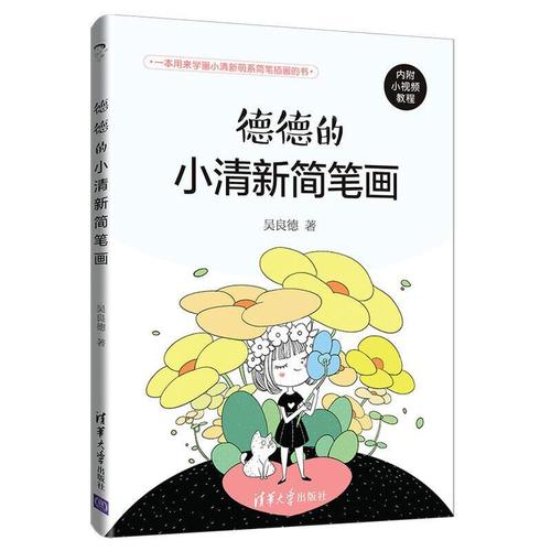 德德的小清新简笔画 吴良德 简笔画绘画手账手绘入门教程学漫画