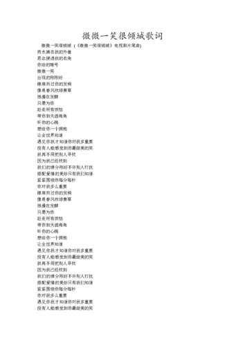 微微1笑很倾城歌词.doc