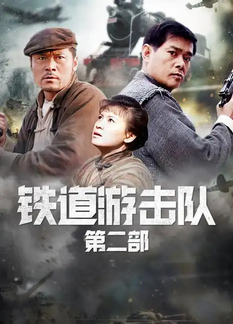 铁道游击队2战后篇