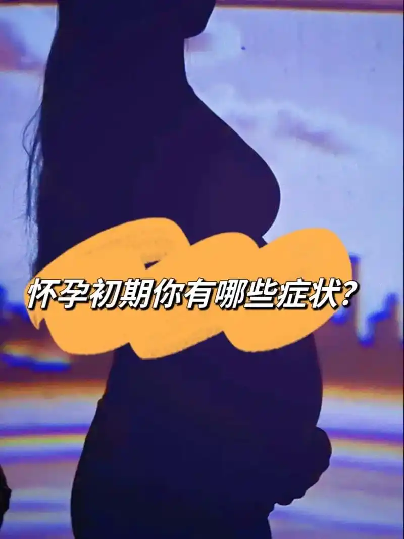 怀孕初期你有哪些症状?1.特别困上班困,下班困,恨不得黏在 - 抖音