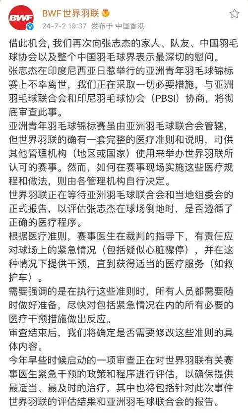 世界羽联将彻底审查张志杰离世事件##世界羽联将评估张志杰当日医疗