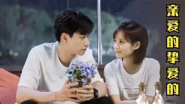 亲爱的挚爱的胡一天x李一桐挚爱无畏热血永在