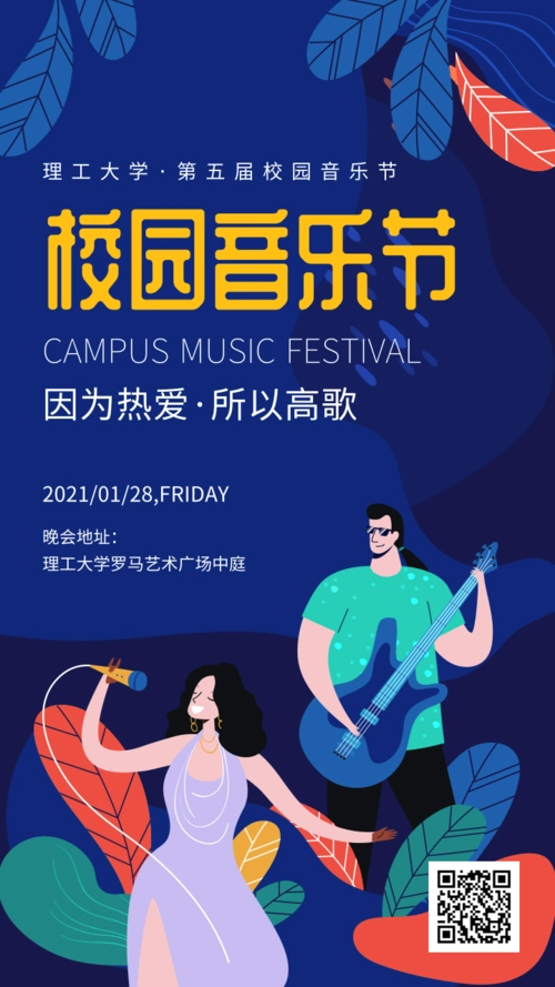 插画风校园音乐节活动宣传手机海报