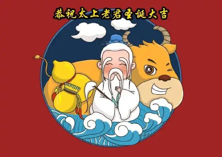 二月十五道祖太上老君圣诞祝寿法会