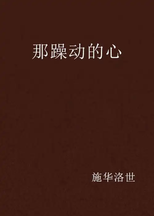 那躁动的心