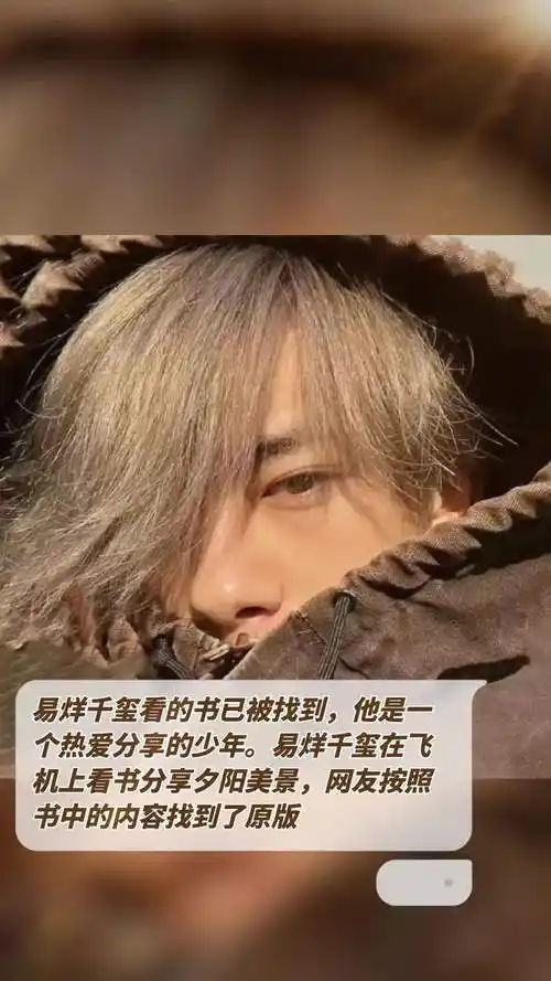 易烊千玺在飞机上看书分享夕阳美景,网友按照书中的内容找到了原版.