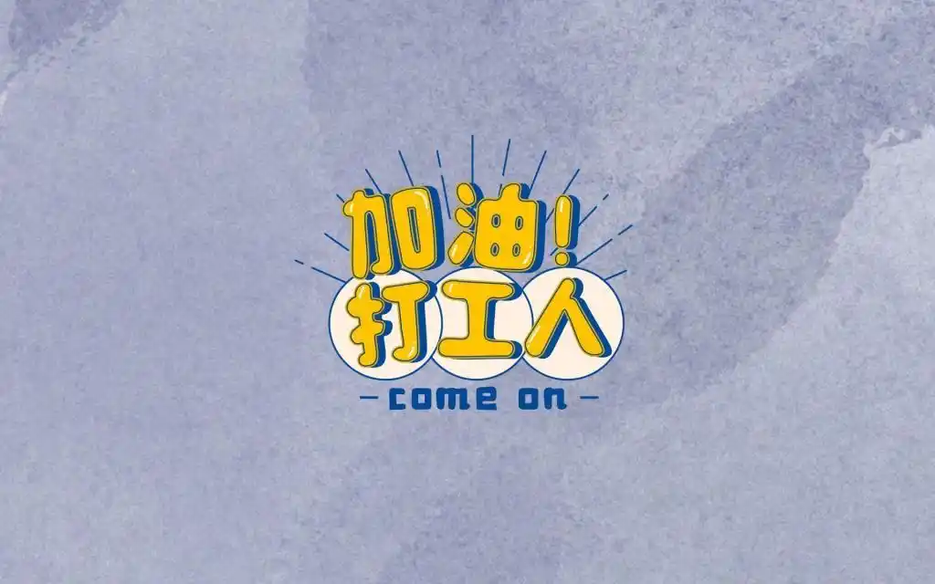 加油吧打工人创意唯美背景图,高清壁纸图片,非主流-回车桌面