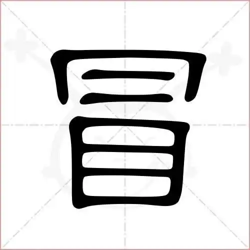 冒的笔顺,冒怎么写_智典