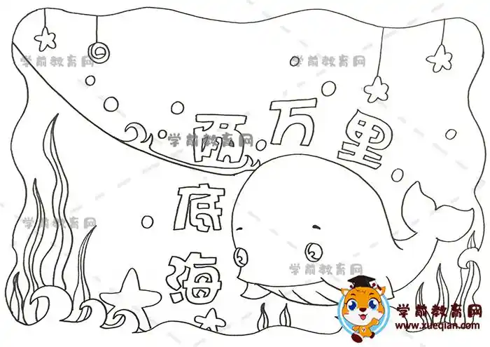 海底两万里手抄报写什么内容,有关海底两万里主题手抄报简单模板