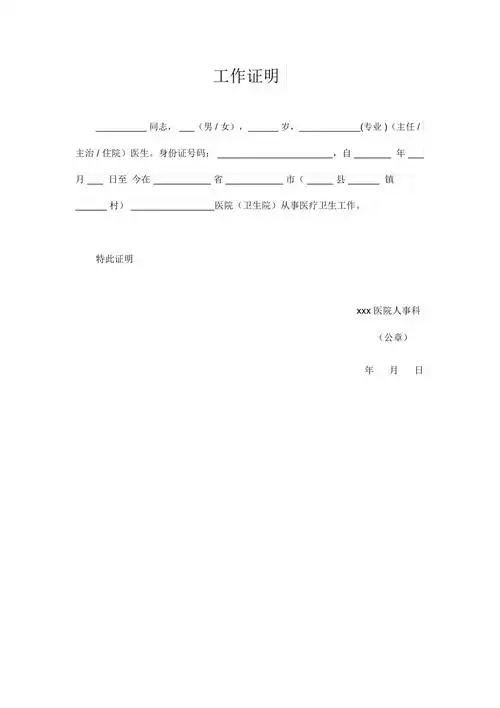 医院医生工作证明模板