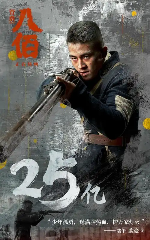 欧豪八佰电影##欧豪端午