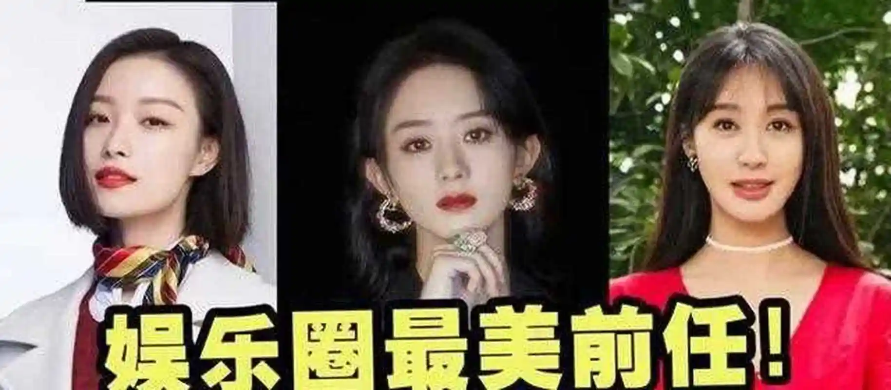 李小璐:我的前男友是李晨 张馨予:我的前男友也是李晨 范冰冰:我的前