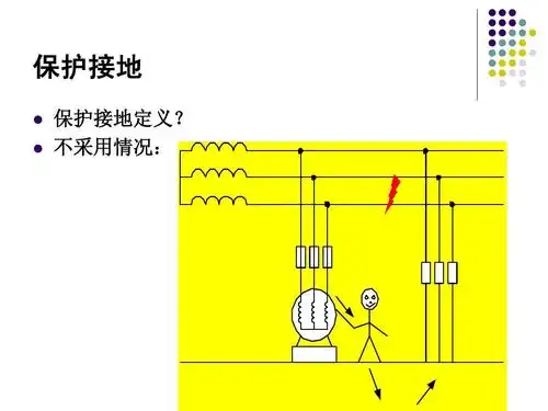 电气的保护接地与保护接零介绍,建筑防雷布置 护保接     地 护保接