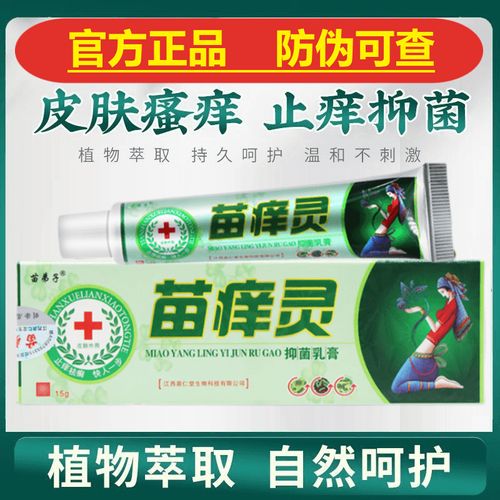 正品苗弟子苗痒灵抑菌乳膏蚊虫叮咬止痒消肿膏皮肤瘙痒止痒特效