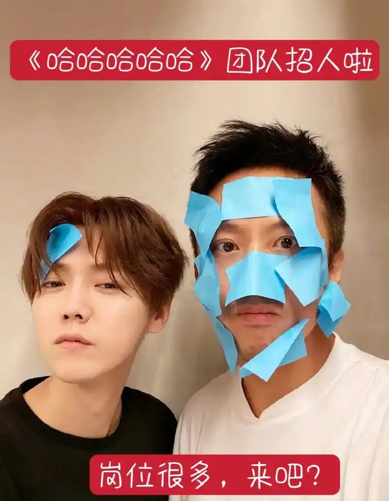 《哈哈哈哈哈》团队招人啦!#鹿晗 #邓超 #陈赫 #王勉 # - 抖音