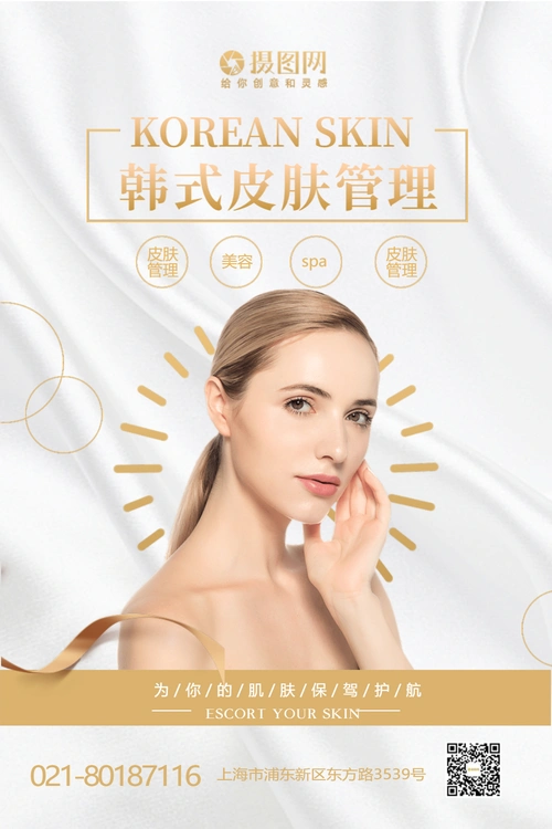 韩式皮肤管理美容护肤海报