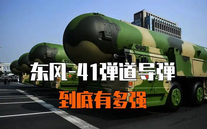 东风-41弹道导弹威力到底有多强,看到最后我才知道,什么叫东风快递