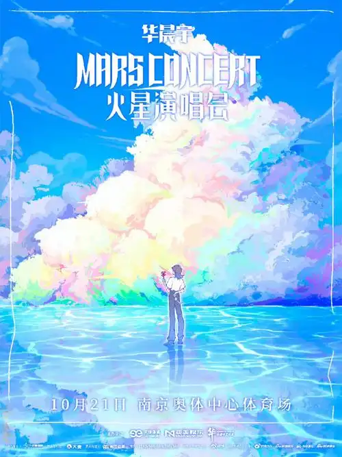 为华晨宇演唱会南京站手绘海报