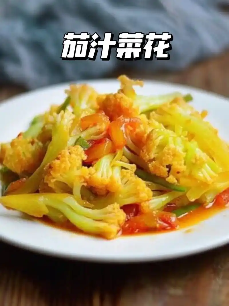 茄汁菜花.春节期问吃惯了大鱼大肉,现在该来点蔬菜换换口味解腻 - 抖