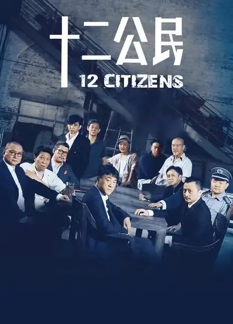 十二公民海报封面