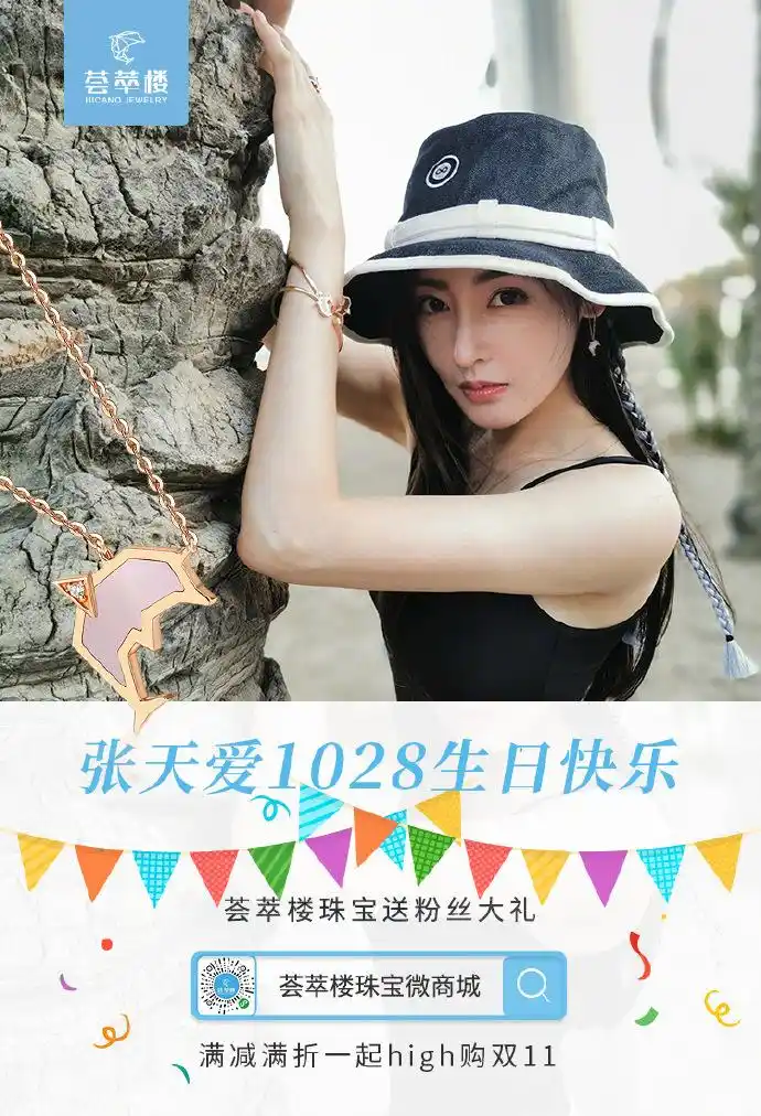 张天爱1028生日快乐