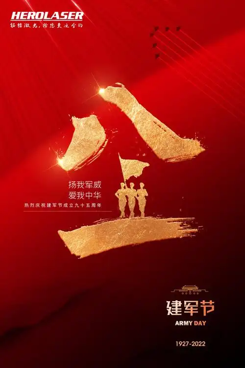 八一建军节 |峥嵘岁月,初心不改-深圳铭镭激光设备有限公司