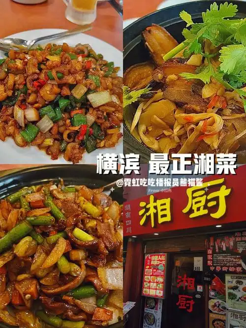 最正湘菜在横滨小炒jio皮笋子腊肉