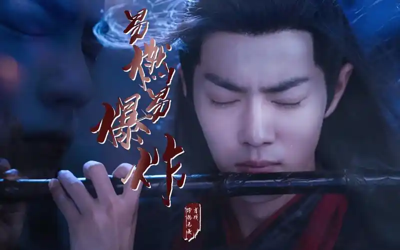 【陈情令|肖战x魏无羡】易燃易爆炸|复仇虐向