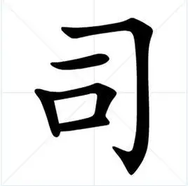 司(汉字)