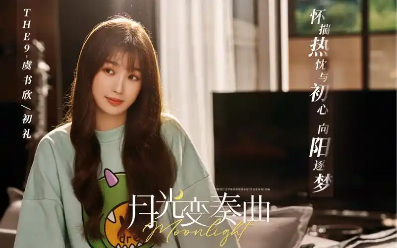【虞书欣】《月光变奏曲》除夕送祝福