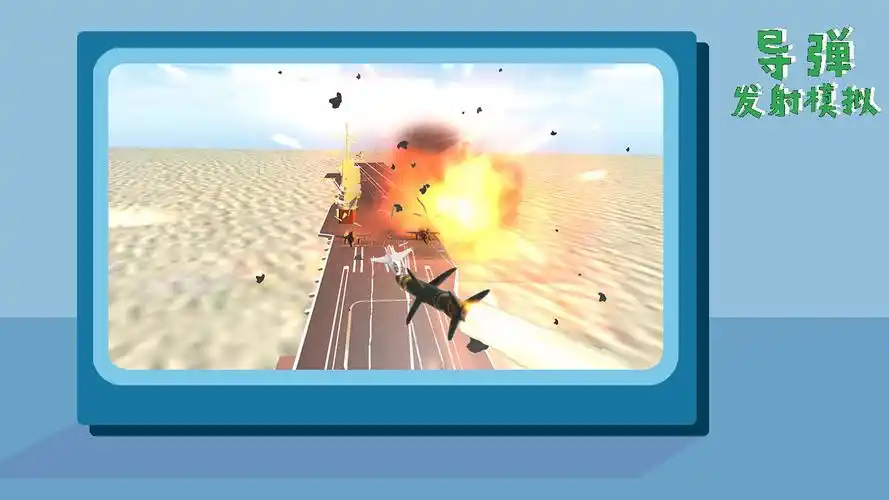 导弹发射模拟游戏-导弹发射模拟手游下载_好特网专区