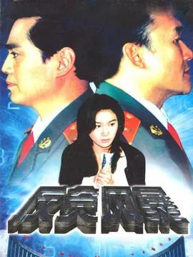 反贪风暴剧情介绍(1-22全集)大结局_电视剧_电视猫