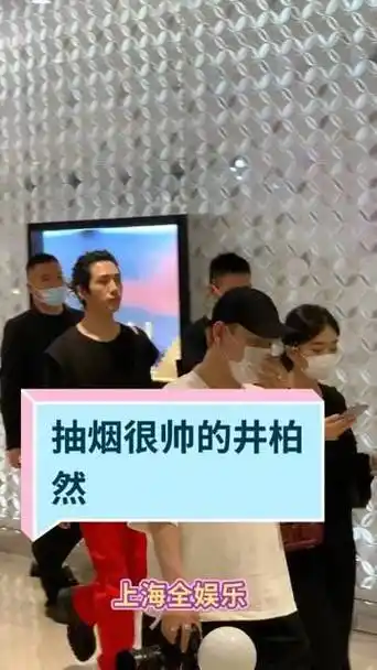 抽烟很酷的井柏然