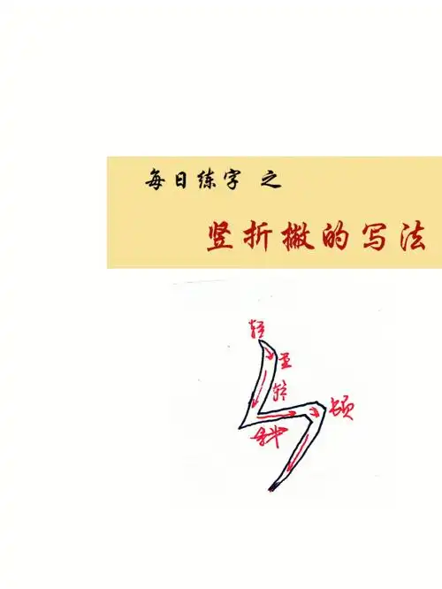 硬笔楷书练习基础笔画竖折撇专字写法
