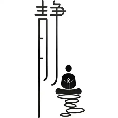 静字禅意打坐贴纸书房瑜伽墙面装饰茶室茶店墙贴