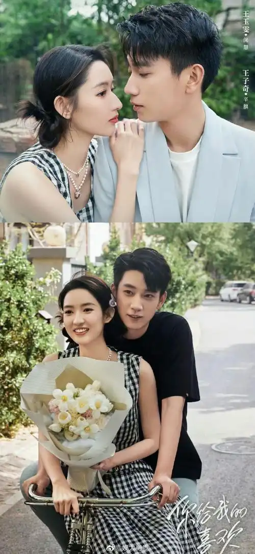 王玉雯王子奇你给我的喜欢收官海报