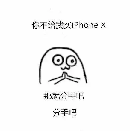 你不给我买 iphoneⅩ那就分手吧分手吧_分手_iphone表情