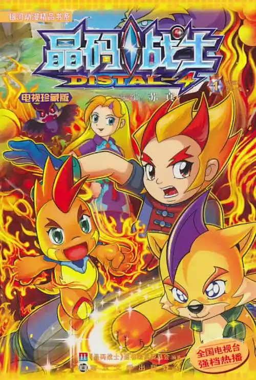 《晶码战士》童年动画片尾曲